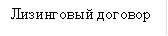Лизинговый договор