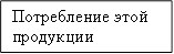 Потребление этой продукции