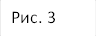 Рис. 3