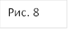 Рис. 8