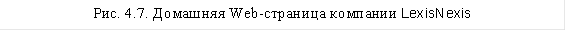 Рис. 4.7. Домашняя Web-страница компании LexisNexis 