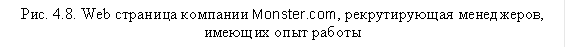 Рис. 4.8. Web страница компании Monster.com, рекрутирующая менеджеров, имеющих опыт работы 