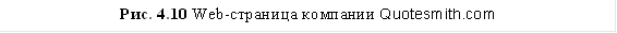 Рис. 4.10 Web-страница компании Quotesmith.com 