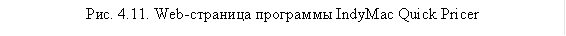 Рис. 4.11. Web-страница программы IndyMac Quick Pricer 