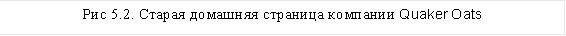 Рис 5.2. Старая домашняя страница компании Quaker Oats 