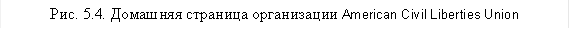 Рис. 5.4. Домашняя страница организации American Civil Liberties Union 