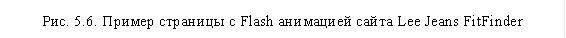 Рис. 5.6. Пример страницы с Flash анимацией сайта Lee Jeans FitFinder 