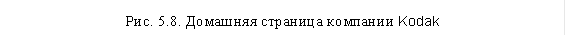 Рис. 5.8. Домашняя страница компании Kodak 