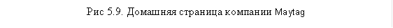 Рис 5.9. Домашняя страница компании Maytag 