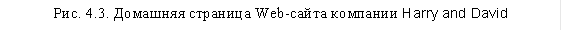 Рис. 4.3. Домашняя страница Web-сайта компании Harry and David 