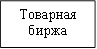 Товарная биржа