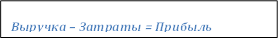 Выручка – Затраты = Прибыль