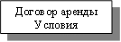 Договор аренды Условия 