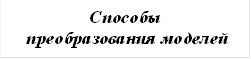Способы преобразования моделей 