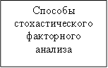 Способы стохастического факторного анализа