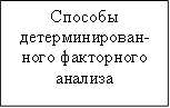 Способы детерминирован-ного факторного анализа