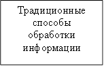 Традиционные способы обработки информации