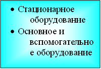 •Стационарное оборудование •Основное и вспомогательное оборудование 