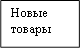 Новые товары