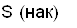 S (нак)