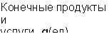 Конечные продукты и услуги, g(ед) 