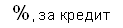 %, за кредит