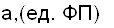 а,(ед. ФП)