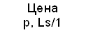 Цена p, Ls/1 