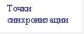 Точки синхронизации