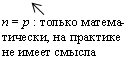 n = p : только матема-тически, на практике не имеет смысла