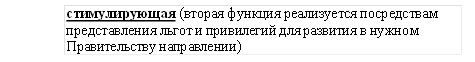 стимулирующая (вторая функция реализуется посредствам представления льгот и привилегий для развития в нужном Правительству направлении) 