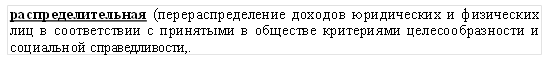 распределительная (перераспределение доходов юридических и физических лиц в соответствии с принятыми в обществе критериями целесообразности и социальной справедливости,. 