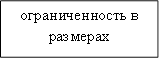 ограниченность в размерах