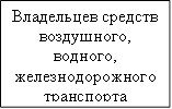 Владельцев средств воздушного, водного, железнодорожного транспорта