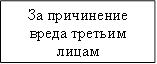 За причинение вреда третьим лицам