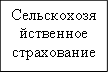 Сельскохозяйственное страхование
