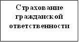 Страхование гражданской ответственности