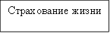 Страхование жизни