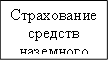 Страхование средств наземного транспорта