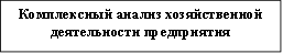 Комплексный анализ хозяйственной деятельности предприятия