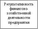 Результативность финансово-хозяйственной деятельности предприятия