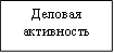 Деловая активность