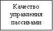 Качество управления пассивами