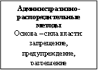 Административно-распорядительные методы Основа – сила власти: запрещение, предупреждение, разрешение 