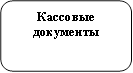 Кассовые документы