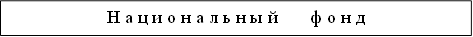 Н а ц и о н а л ь н ы й ф о н д