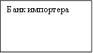 Банк импортера