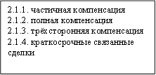 2.1.1. частичная компенсация 2.1.2. полная компенсация 2.1.3. трёхсторонняя компенсация 2.1.4. краткосрочные связанные сделки 