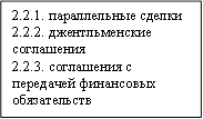 2.2.1. параллельные сделки 2.2.2. джентльменские соглашения 2.2.3. соглашения с передачей финансовых обязательств 