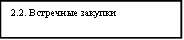 2.2. Встречные закупки